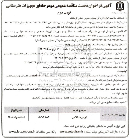 فراخوان نخست تجهیزات کلاسی / نوبت دوم