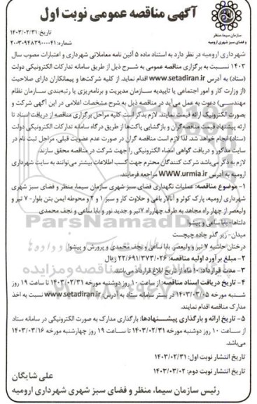 مناقصه عملیات نگهداری فضای سبز شهری سازمان سیما منظر و فضای سبز شهری