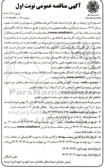 مناقصه عملیات نگهداری فضای سبز شهری سازمان سیما منظر و فضای سبز شهری