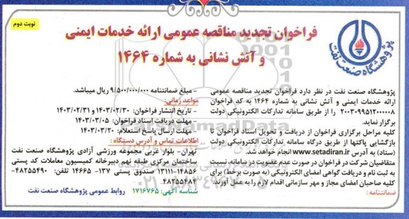 تجدید فراخوان مناقصه  ارائه خدمات ایمنی و آتش نشانی - نوبت دوم 