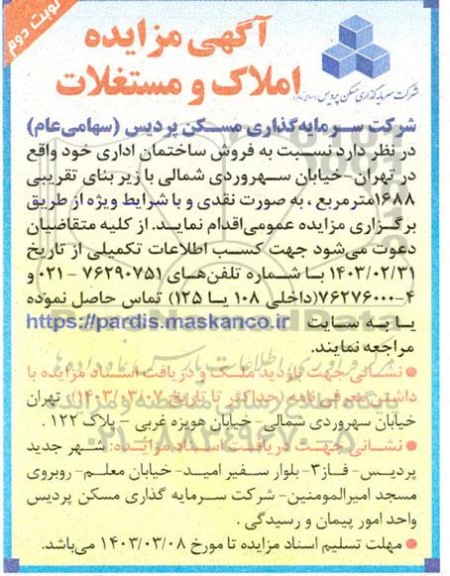 مزایده فروش ساختمان اداری - نوبت دوم