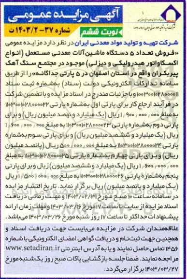 مزایده فروش تعداد 5 دستگاه ماشین آلات معدنی مستعمل
