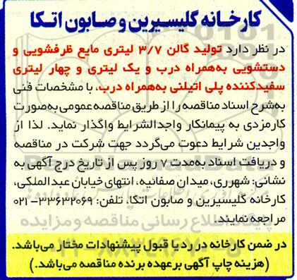مناقصه تولید گالن 3.7 لیتری مایع ظرفشویی و دستشویی