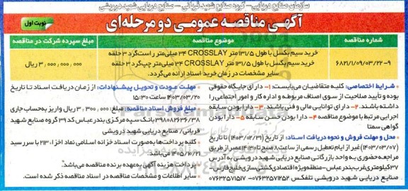 مناقصه خرید سیم بکسل با طول 131.5 متر