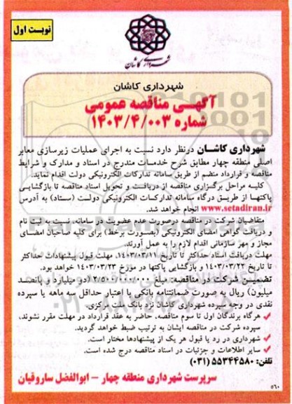 مناقصه اجرای عملیات زیرسازی معابر اصلی منطقه چهار