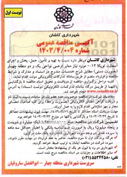 مناقصه  تهیه و تامین، حمل، پخش و اجرای آسفالت توپکا 12-0 مورد نیاز معابر فرعی نواحی یک و دو منطقه چهار (بصورت دستی) 