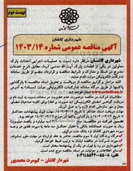 مناقصه عملیات اجرایی احداث پارک معلولین - نوبت دوم 