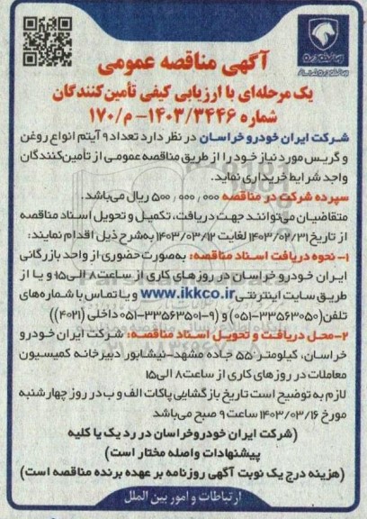 مناقصه عمومی تعداد 9 آیتم انواع روغن و گریس
