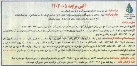 مزایده فروش تعدادی از ماشین آلات سنگین و نیمه سنگین...