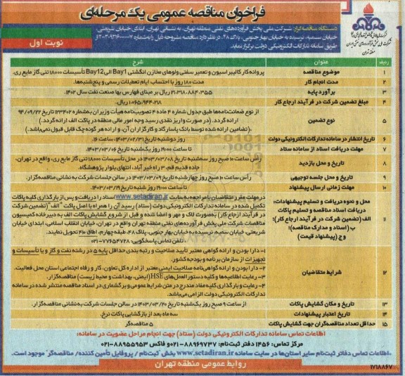 مناقصه پروانه کار کالیبراسیون و تعمیر سفتی ولوهای مخازن انگشتی Bay 1 الی Bay 12 ...