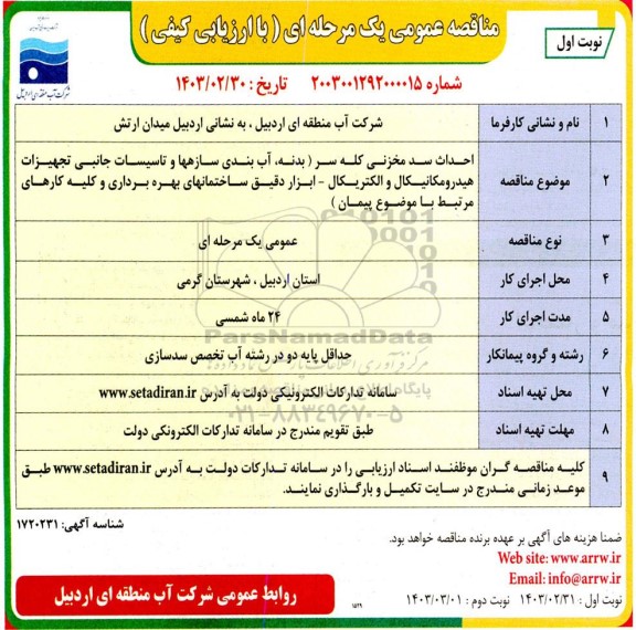 مناقصه احداث سد مخزنی کله سر 