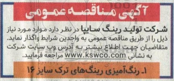 مناقصه  رنگ آمیزی رینگ های ترک سایز 16
