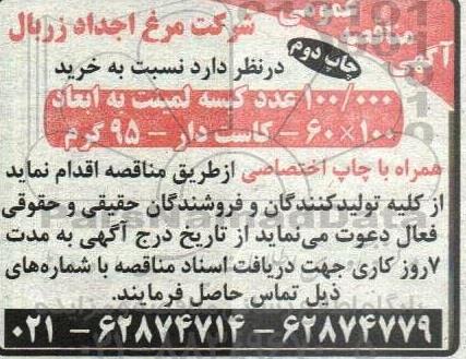مناقصه خرید 100.000 عدد کیسه لمینت-چاپ دوم