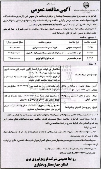 مناقصه خرید کلمپ انشعاب مشترکین...