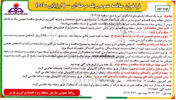 مناقصه عمومی خرید یک دستگاه ترانسفورماتور 15 مگاولت آمپر - نوبت دوم 