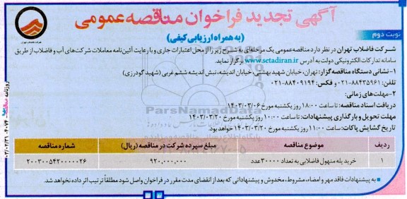 تجدید فراخوان مناقصه خرید پله منهول فاضلابی به تعداد 30000 عدد - نوبت دوم 