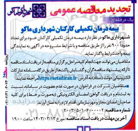 آگهی مناقصه ‌عمومی یک مرحله‌ای بیمه درمان تکمیلی کارکنان 