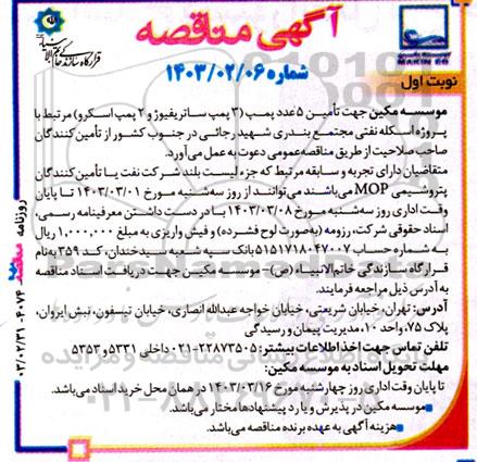 مناقصه  تامین 5 عدد پمپ (3 پمپ ساتریفیوژ و 2 پمپ اسکرو) 