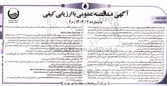 مناقصه انجام عملیات قرائت کنتور و توزیع برگ تشخیص با اقطار مختلف سبک و سنگین  نوبت دوم