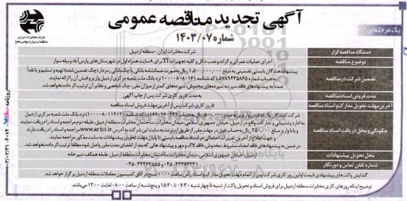 مناقصه اجرای عملیات عمرانی و گراند و نصب دکل و کلیه تجهیزات TI برای 8 سایت همراه اول  تجدید