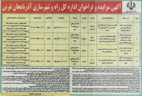 فراخوان مزایده املاک با کاربری صنعتی و ورزشی