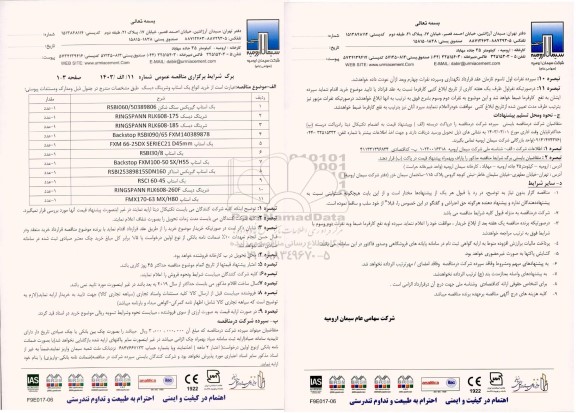مناقصه خرید انواع بک استاپ و شرینگ دیسک