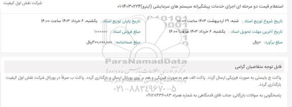 استعلام اجرای خدمات پیشگیرانه سیستم های سرمایشی (اینرو)