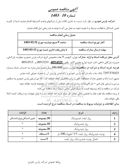 مناقصه رولر لیفت هیدرولیک...