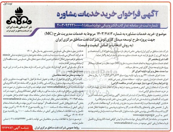فراخوان خرید خدمات مشاوره جهت خدمات مدیریت طرح (MC) جهت پروژه طرح توسعه میدان گازی توس شرکت نفت مناطق مرکزی ایران 