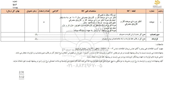 استعلام آنالیز دوره ای سوخت گاز و گازوئیل مصرفی