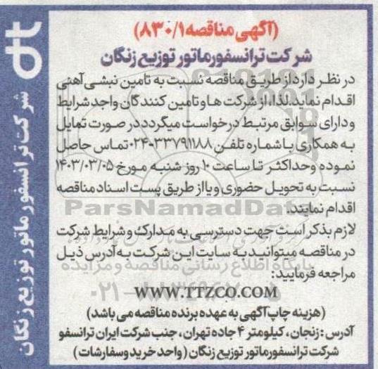 مناقصه نسبت به تامین نبشی آهنی