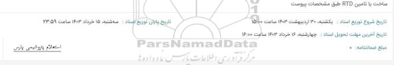 استعلام ساخت یا تامین RTD
