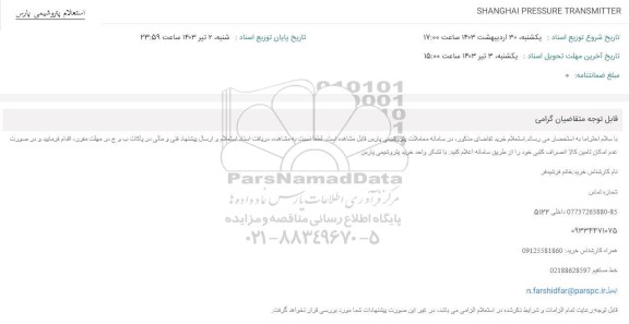 استعلام SHANGHAI PRESSURE TRANSMITTER