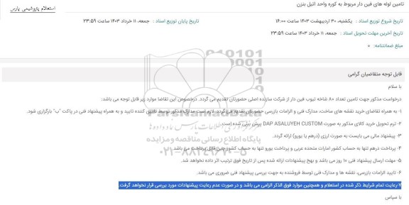 استعلام تامین لوله های فین دار مربوط به کوره واحد اتیل بنزن