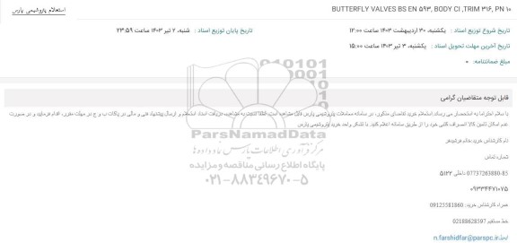 استعلام BUTTERFLY VALVES BS EN 593, BODY CI, TRIM 316, PN 10