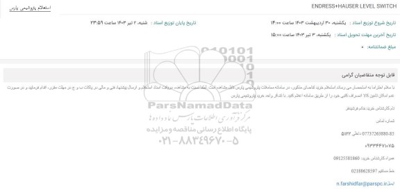 استعلام ENDRESS +HAUSER LEVEL SWITCH