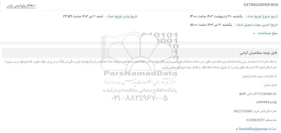 استعلام EXTINGUISHER BOX