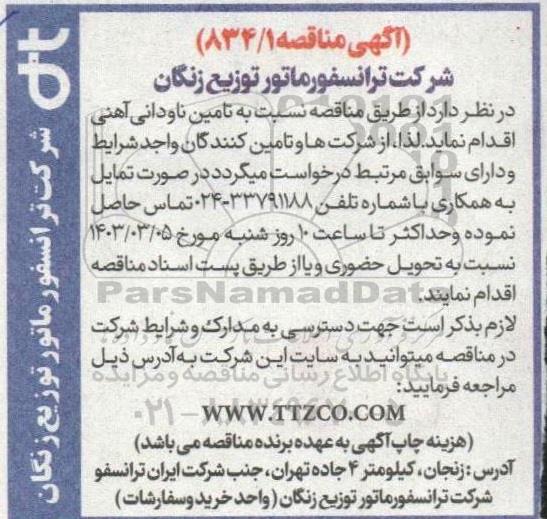 مناقصه نسبت به تامین ناودانی آهنی