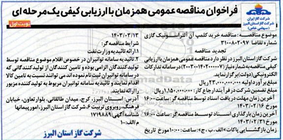 مناقصه خرید کلمپ آن آلتراسونیک گازی