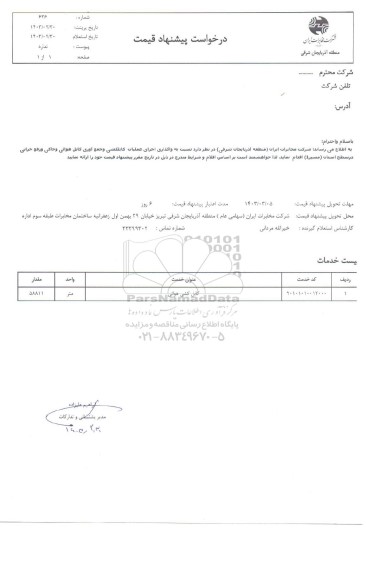 استعلام واگذاری اجرای عملیات کابلکشی و جمع آوری کابل هوائی و خاکی و رفع خرابی