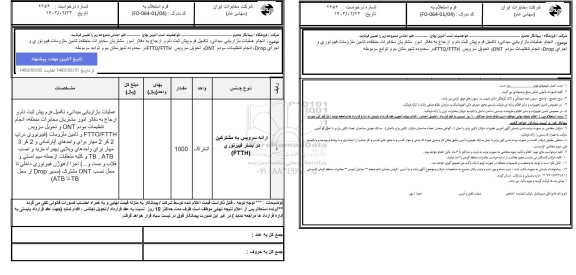 استعلام ارائه سرویس به مشترکین در بستر فیبر نوری FTTH
