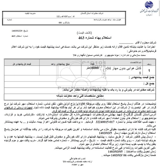 استعلام کابل هوایی بدون مهار 8-04