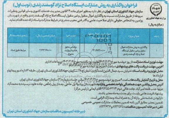 مناقصه ومزایده  فراخوان واگذاری به روش مشارکت اموال منقول و غیر منقول ایستگاه اصلاح نژاد گوسفند زندی
