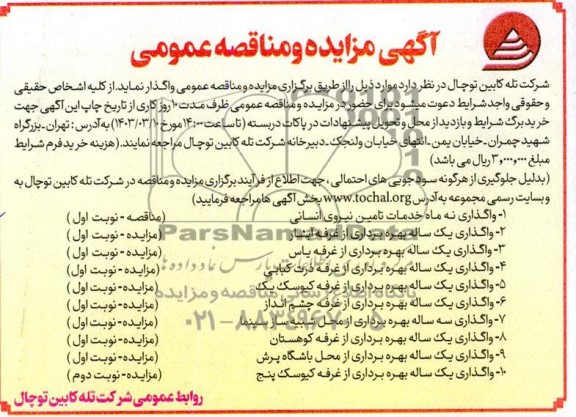 مزایده و مناقصه واگذاری خدمات تامین نیروی انسانی...