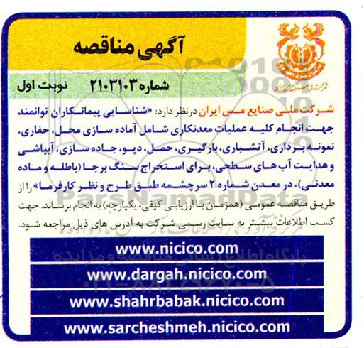 مناقصه  انجام کلیه عملیات معدنکاری شامل آماده سازی محل، حفاری، نمونه برداری، و ...