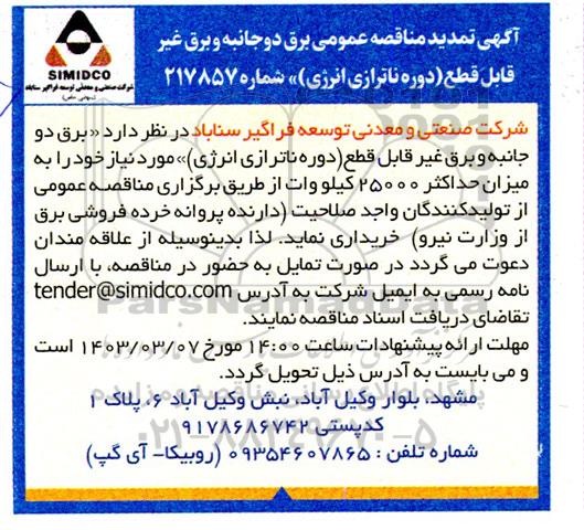 تمدید مناقصه عمومی برق دو جانبه و برق غیر قابل قطع (دوره ناترازی انرژی)