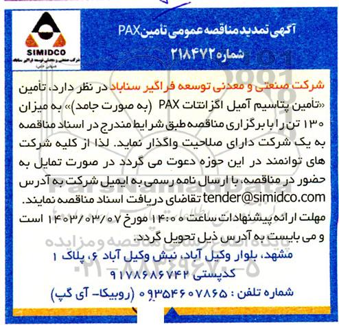 تمدید مناقصه تامین پتاسیم آمیل اگزانتات PAX