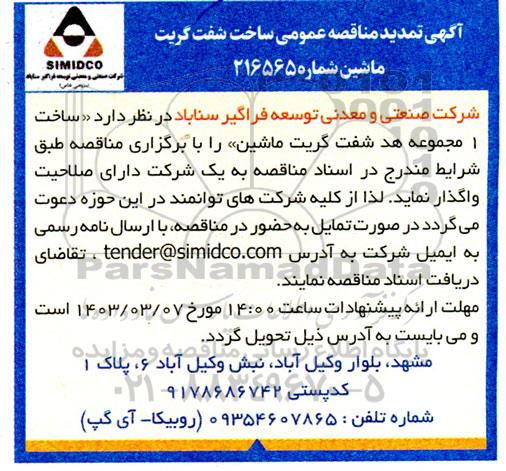 تمدید مناقصه عمومی ساخت شفت گریت ماشین -