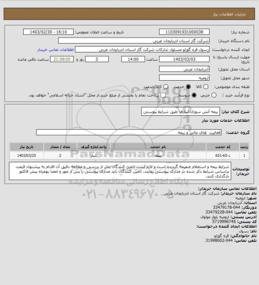 استعلام بیمه آتش سوزی انبارها طبق شرایط پیوستی
