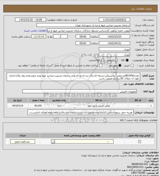 استعلام تعداد80/000عددپلمپ پلاستیکی-تسمه ای-رنگ زرد-بادرج نام وآرم سازمان مدیریت میادین میوه وتره باروشماره روی پلاک-اندازه طول آن باپلاک 50سانتی مترمی باشد.